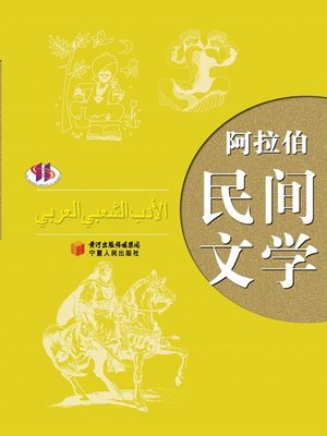 cover image of 阿拉伯民间文学 (Arabic Folk Literature)